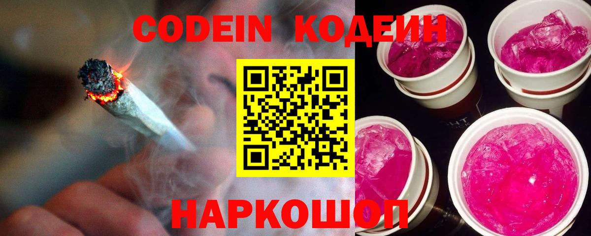 Кодеин Purple Drank  Вход с VPN  Codein напиток Lean (лин)  Кириши 